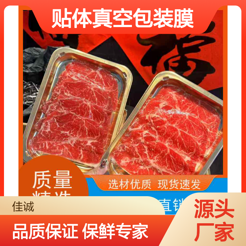 海鲜肉类贴体真空膜 锁鲜保味佳诚供应