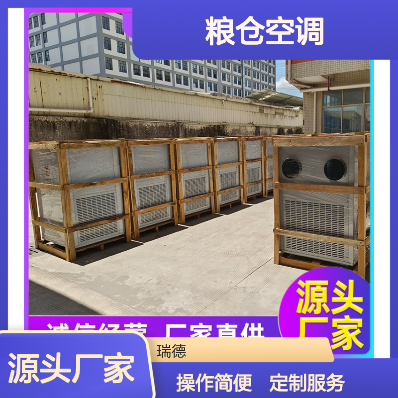 瑞德粮仓空调 定制高效节能 安装便捷 选材优质