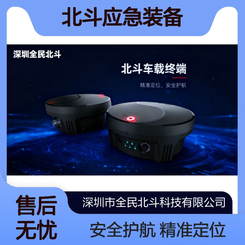 北斗应急装备名录-北斗指挥机 深圳全民北斗科技