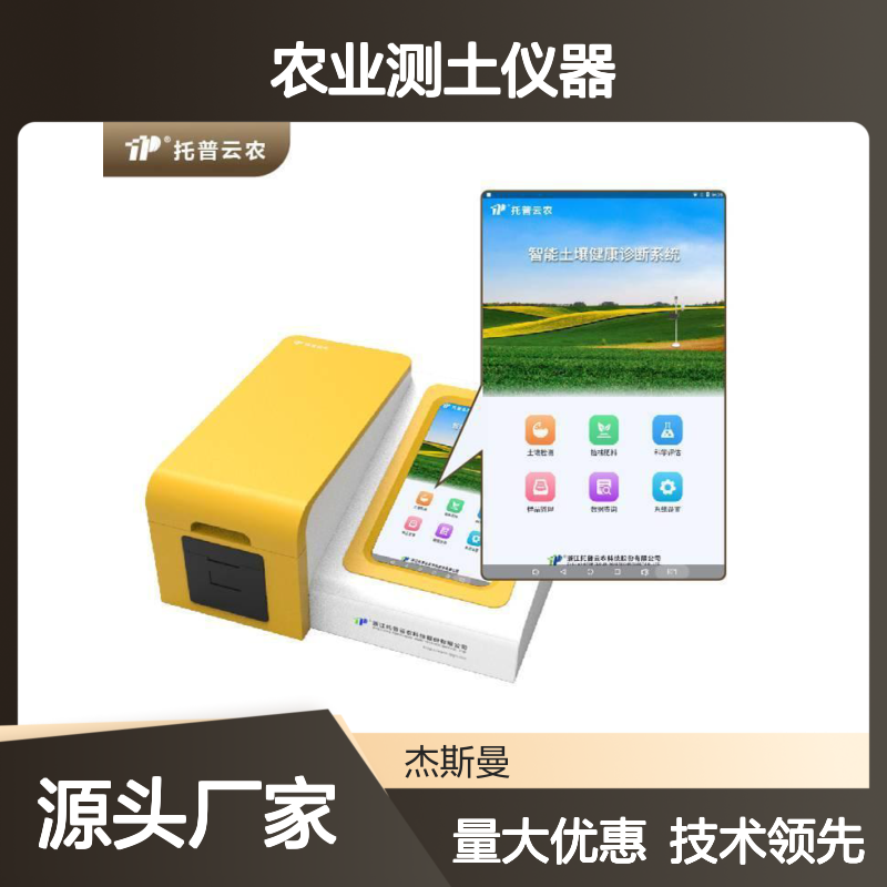 土壤微量元素检测仪TP-SNT-12B 托普云农 高智能农业测土仪器