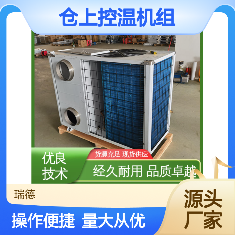仓上控温机组 高效节能设备 经久耐用 品质卓越