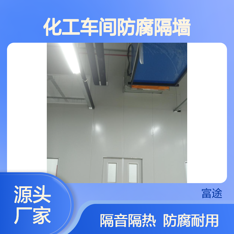 耐火60分钟报告金属岩棉复合板，化工车间防腐隔墙，吊顶板施工安装