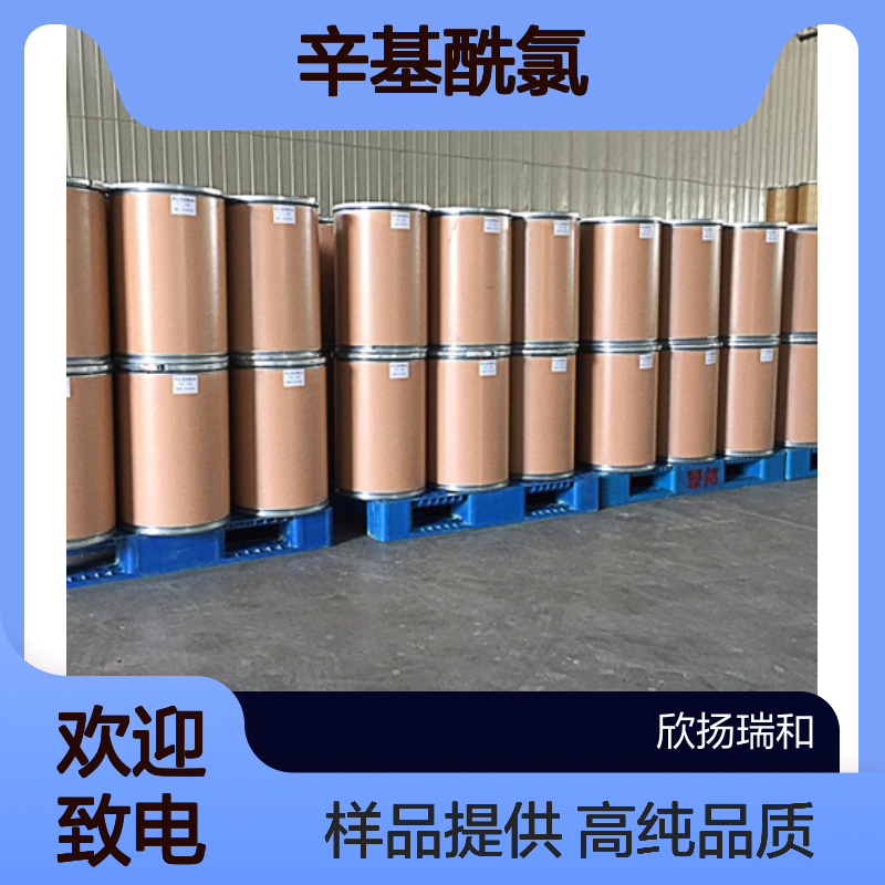 正辛酰氯CAS:111-64-8 辛基酰氯 高含量可提供样品