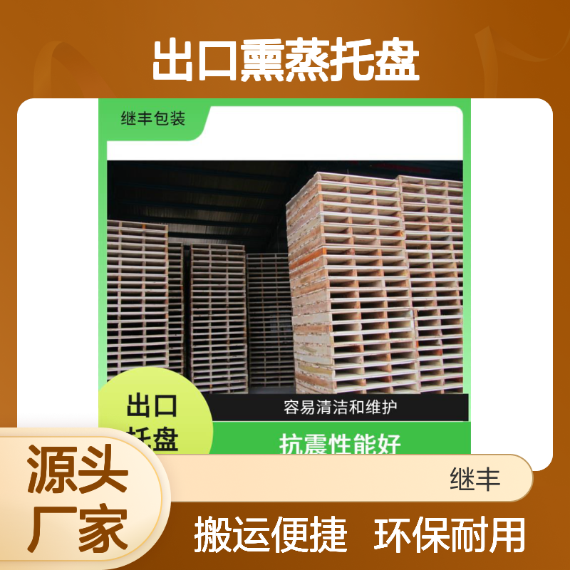 出口熏蒸托盘 继丰 降低对环境的影响 易于搬运 堆放