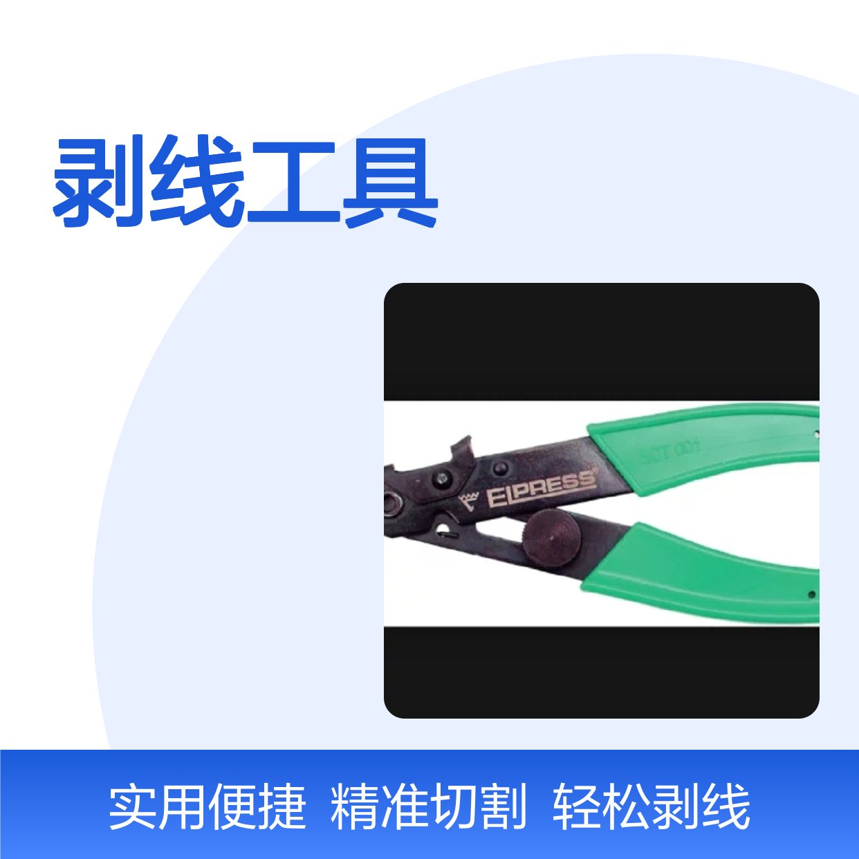 Elpress 产品 切割 剥线工具 截割和剥皮组合工具 SCT001