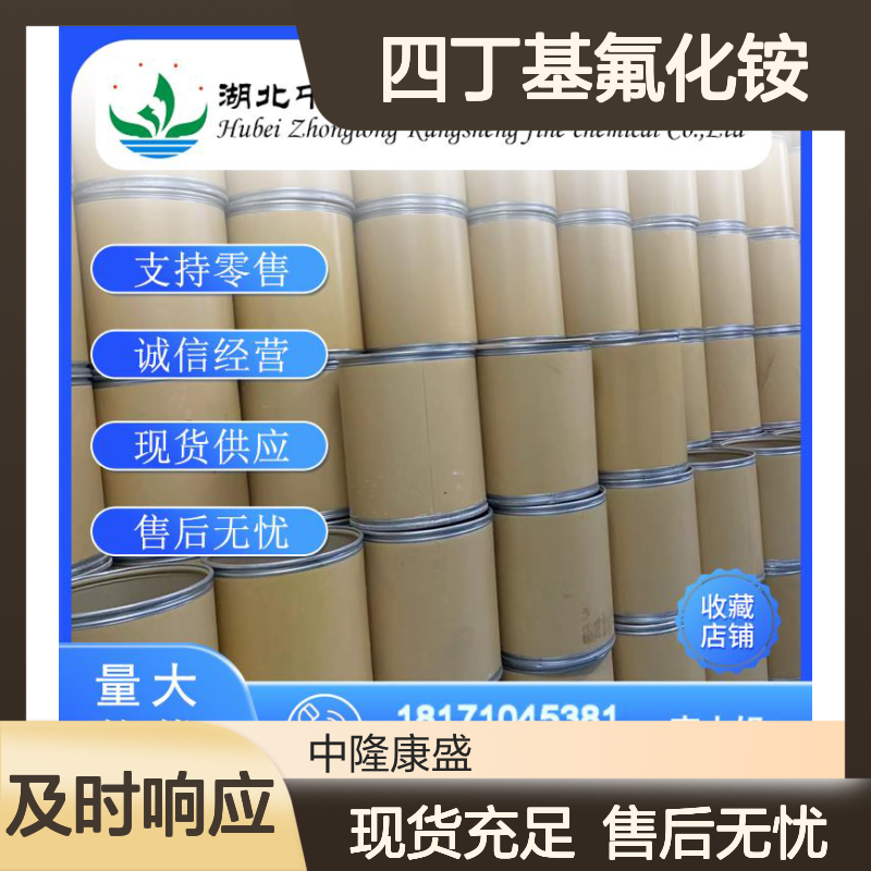 四丁基氟化铵429-41-4 稳定供应 按需分装 诚信经营现货无忧
