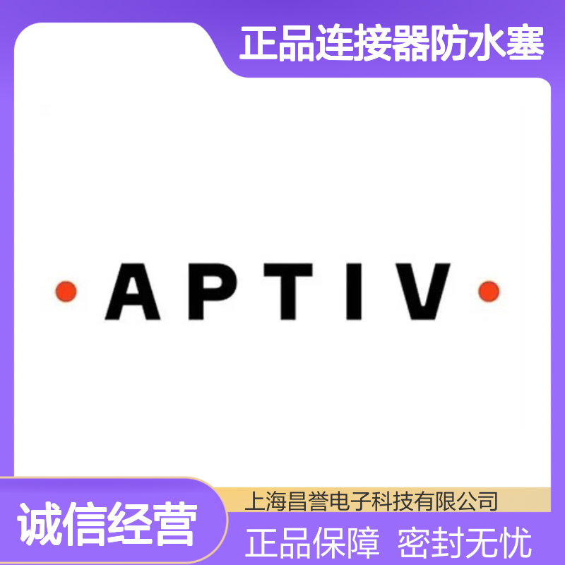 15324993 APTIV安波福原装正品 连接器专用防水塞 密封性能优越