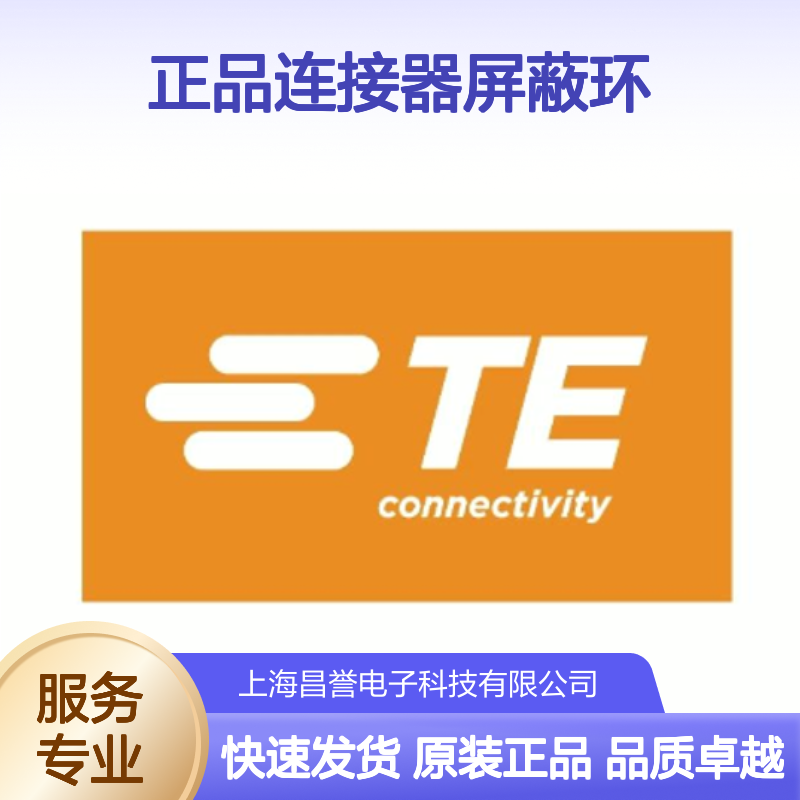 1587724-2 TE Connectivity原装正品连接器屏蔽环