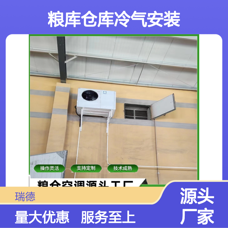粮库仓库冷气安装 支持定制 技术成熟 操作灵活