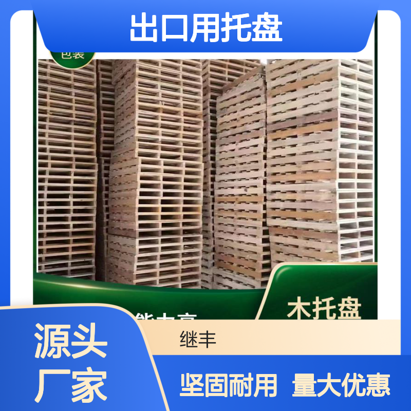 出口用托盘 继丰 可以提高搬运效率 抗压能力强