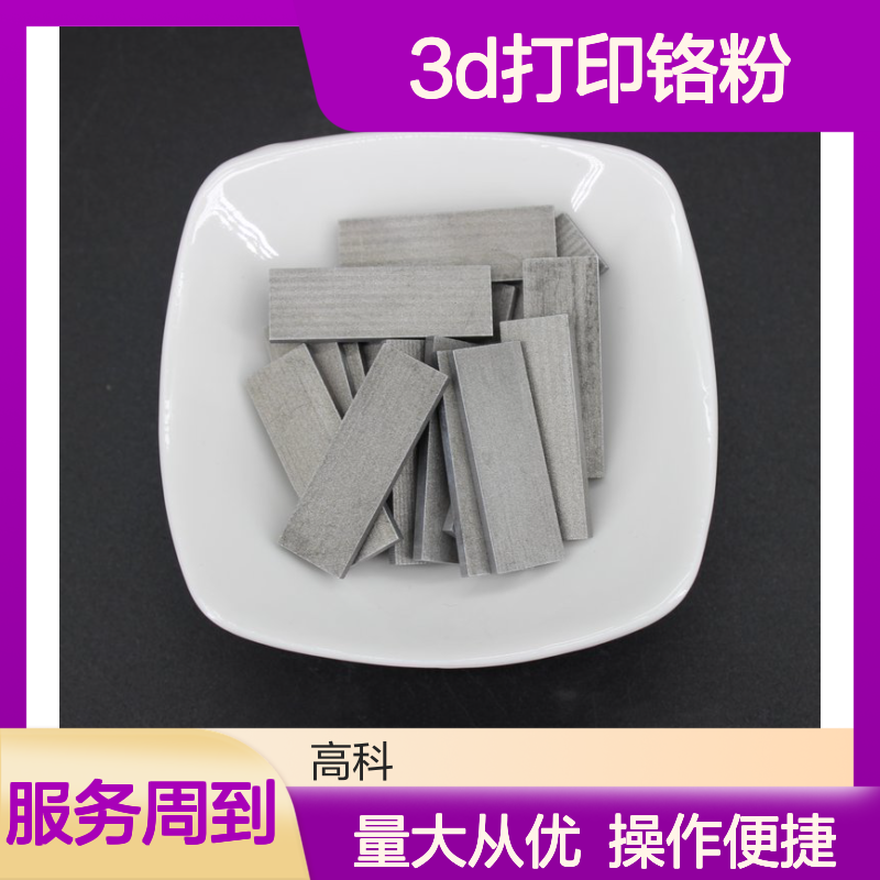 3D打印铬粉 75-50微米粒径 99%高纯度电解 球形金属粉 支持定制