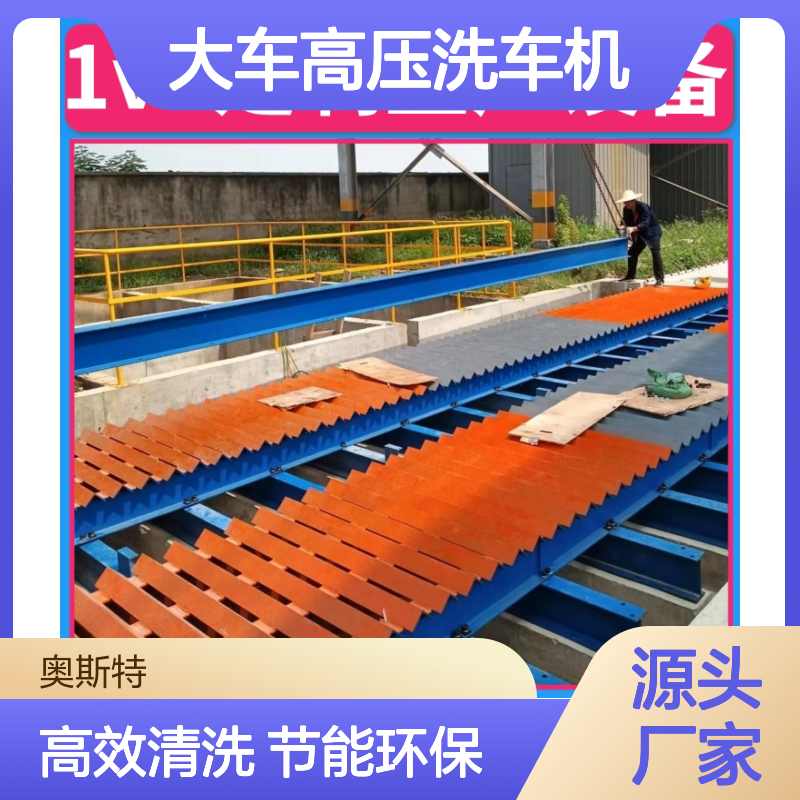 奥斯特 大货车轮胎清洗设备 大车高压洗车机 大型货车冲洗设备