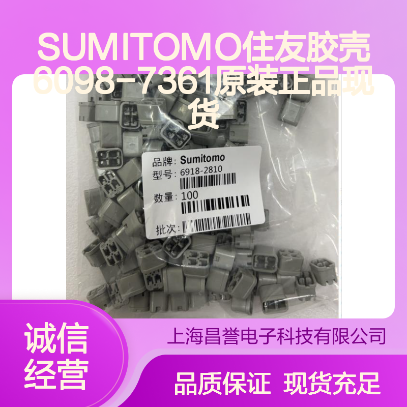 SUMITOMO住友6098-7361胶壳 原装现货 连接器附件优选