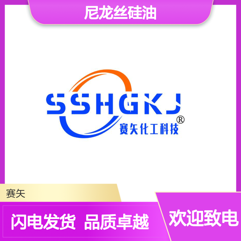 水溶性好不粘好烘干的尼龙丝硅油选赛矢化工好用