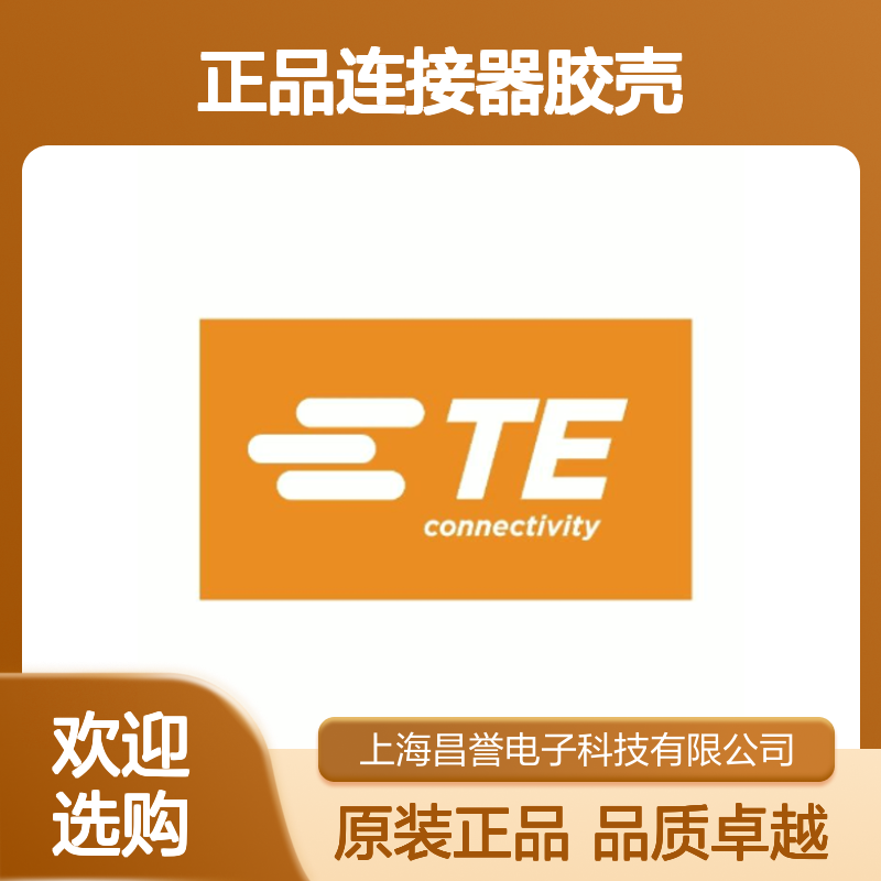 1544606-1 TE Connectivity原装正品连接器胶壳