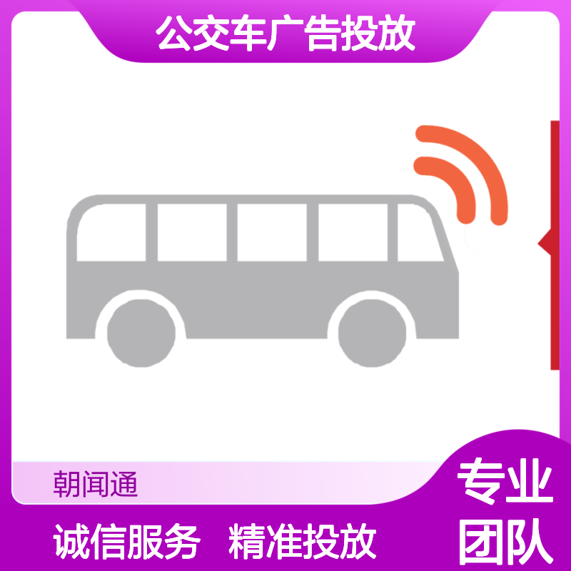 青海西宁公交车广告投放服务，专业途中播报广告制作