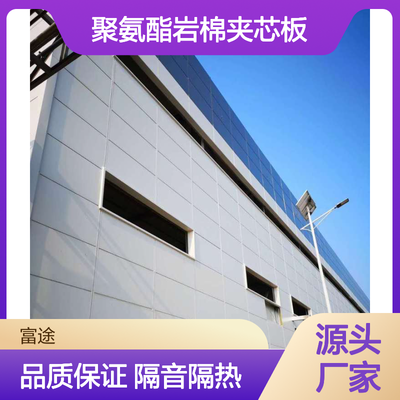 富途成型 聚氨酯岩棉夹芯板 80mm厚铝镁锰屋面板