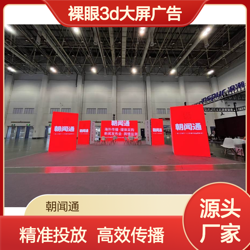 户外广告 山东临沂沂州里裸眼3D大屏广告投放找朝闻通