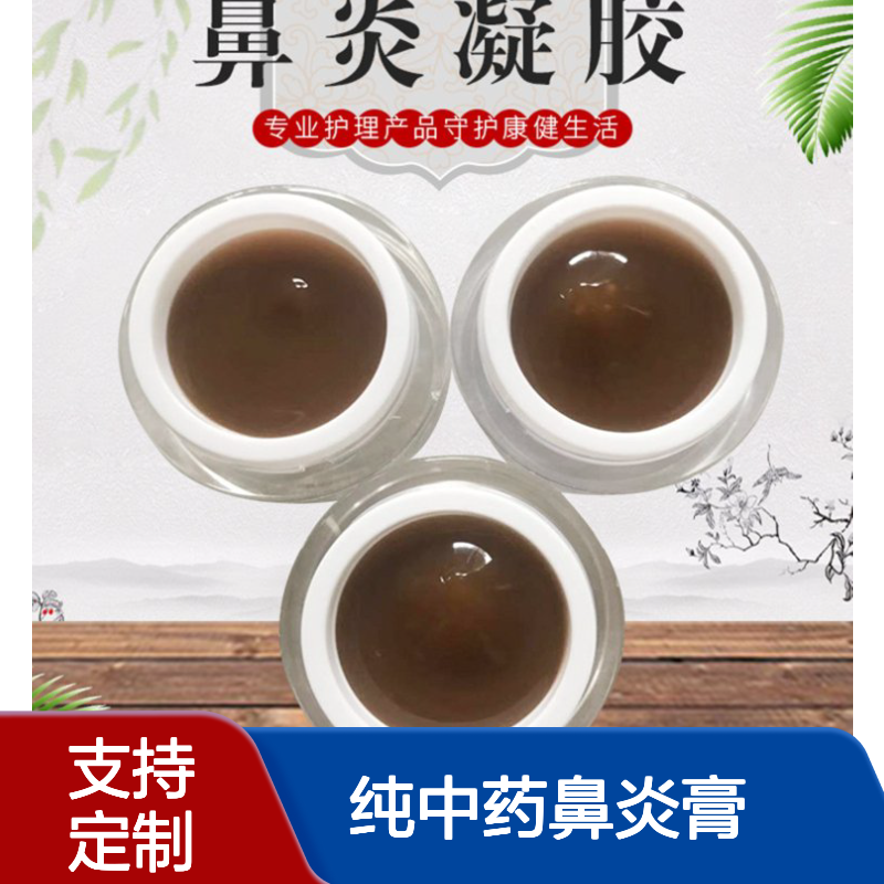 纯中药鼻炎膏代加工OEM贴牌 鼻炎凝胶工厂招商 定制导光凝胶