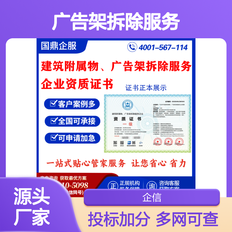 建筑附属物、广告架拆除服务企业资质证书 投标加分 多网可查 ESCE