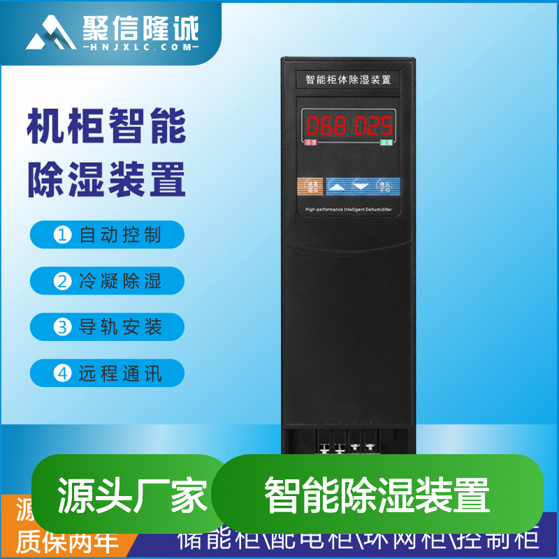 聚信隆诚智能除湿装置 机柜专用 自动控制 远程通讯