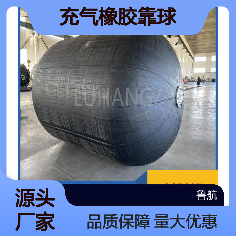 轮船护舷 防撞碰垫 充气橡胶靠球 鲁航厂家高质量保证