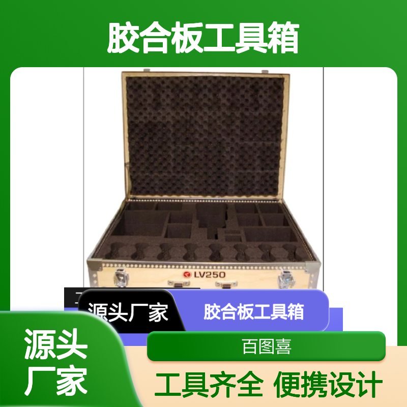 Elpress胶合板工具箱 V250专用 坚固耐用易携带