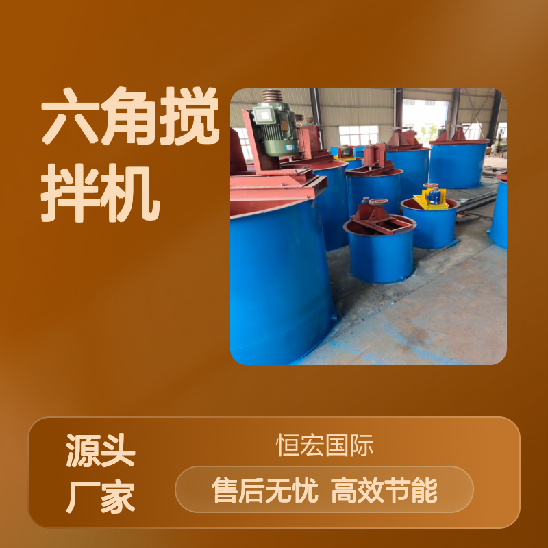 恒宏矿机XJTII型六角搅拌机 温控变频充气搅拌槽 315KW选金矿设备