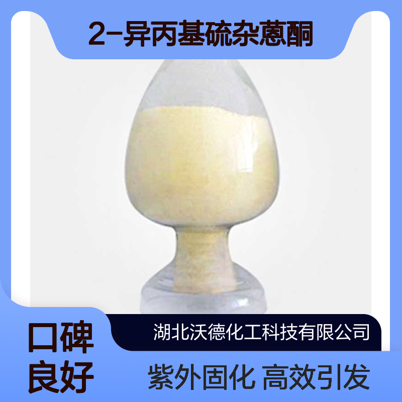 2-异丙基硫杂蒽酮5495-84-1高效紫外固化引发剂
