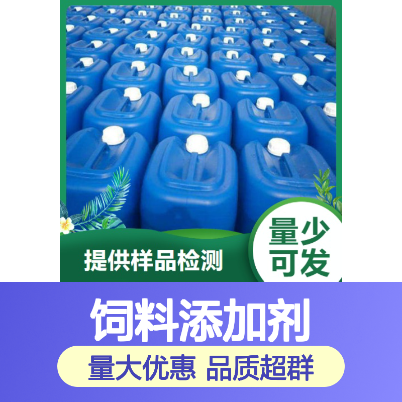 黄色液体 油漆和防腐涂料 亚麻酸 饲料添加剂 油漆涂料用