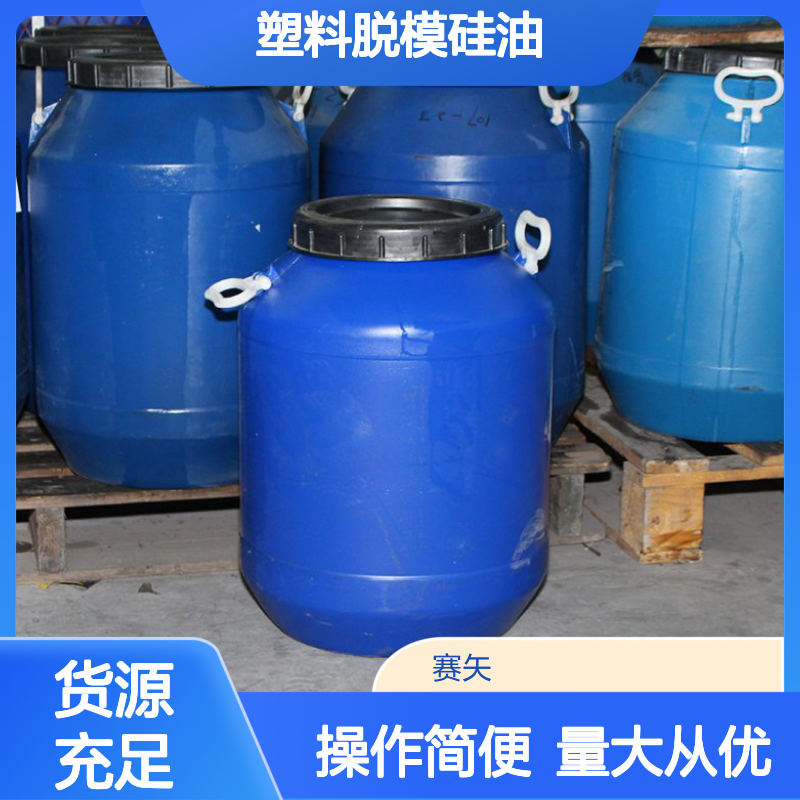 赛矢化工塑料脱模硅油 爽滑脱模 助力塑料加工高效生产