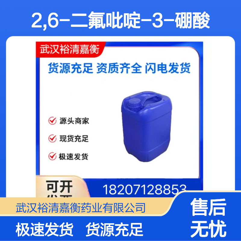 2,6-二氟吡啶-3-硼酸CAS:136466-94-9白色粉末医药中间体