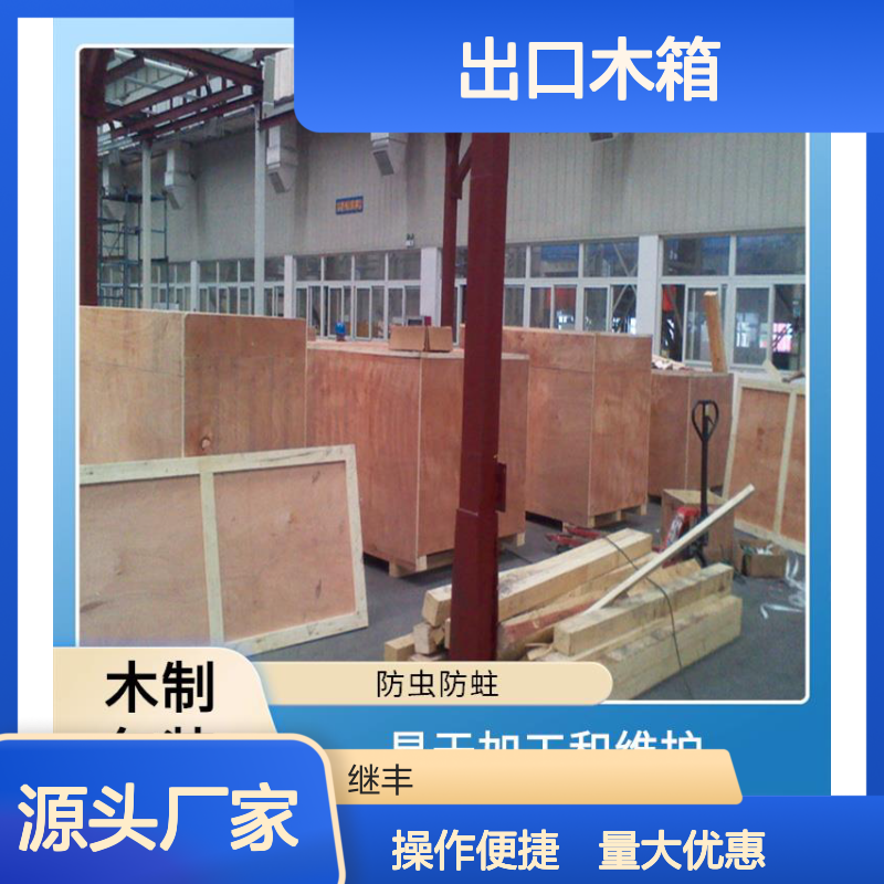 继丰出口木箱 防虫防霉透气佳 方便拆解组装与搬运