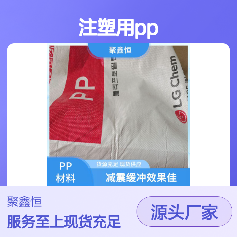 聚鑫恒 注塑用PP 环保可回收 减震缓冲 加工灵活