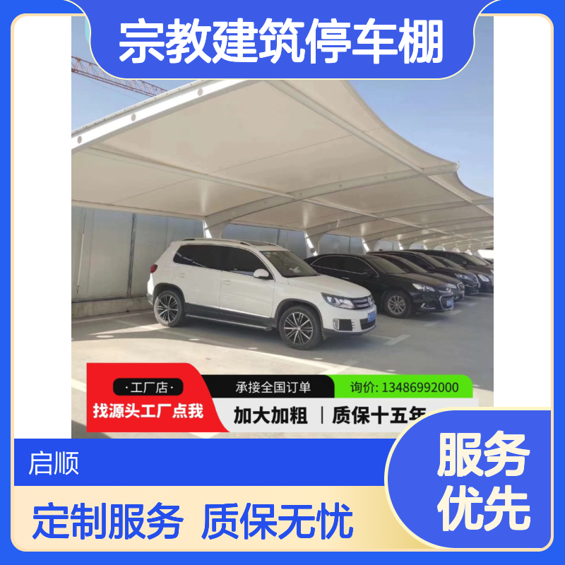 膜结构宗教建筑停车棚 寺庙教堂现代风格 启顺源头工厂定制