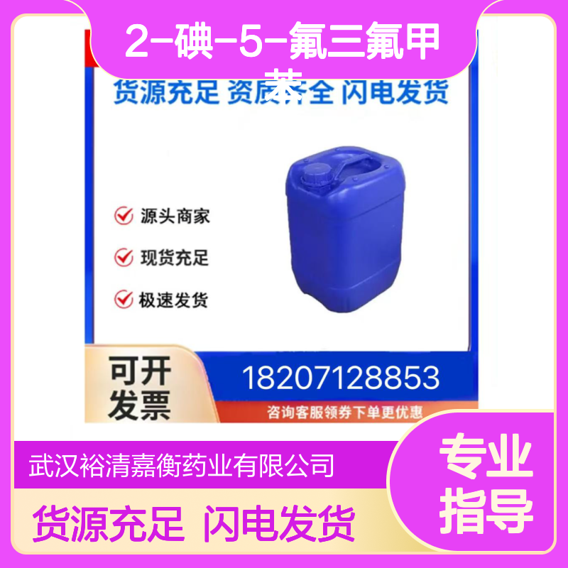 2-碘-5-氟三氟甲苯CAS:41860-65-5无色透明液体医药中间体