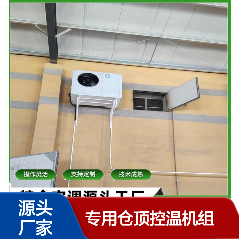 专用仓顶控温机组 支持定制 技术成熟 操作灵活