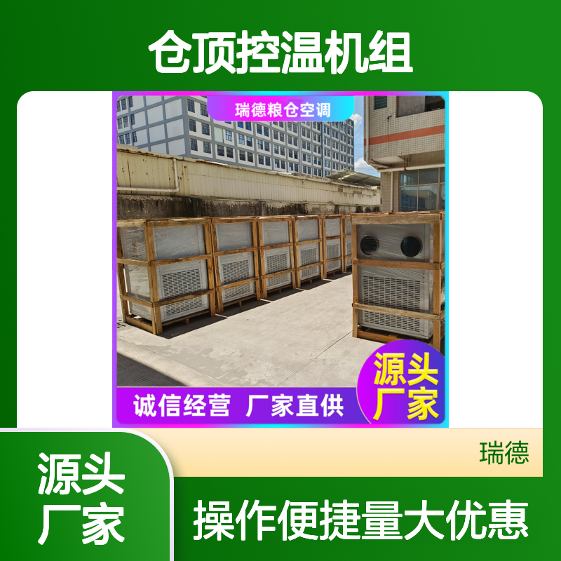 瑞德粮仓空调 仓顶控温机组 经久耐用 品类齐全
