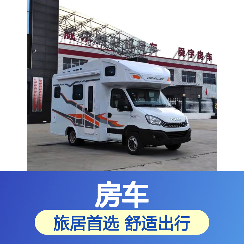 依维柯欧胜c型房车，6座，大水大电大空间 旅居车厂