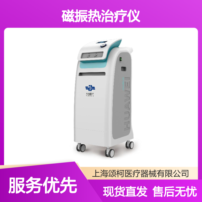 华伟HW-2302磁振热治疗仪 医院康复科物理治疗