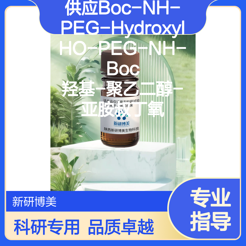供应Boc-NH-PEG-Hydroxyl HO-PEG-NH-Boc 羟基-聚乙二醇-亚胺叔丁氧