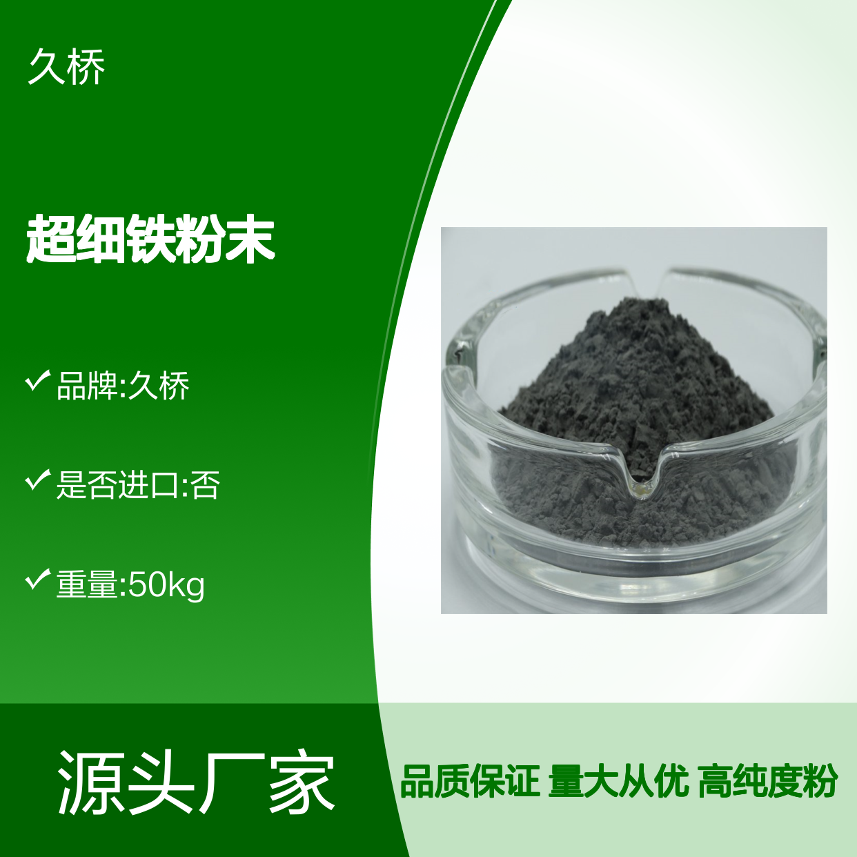 久桥 高纯铁粉 电解铁粉 超细铁粉末 99.9% 100-300目