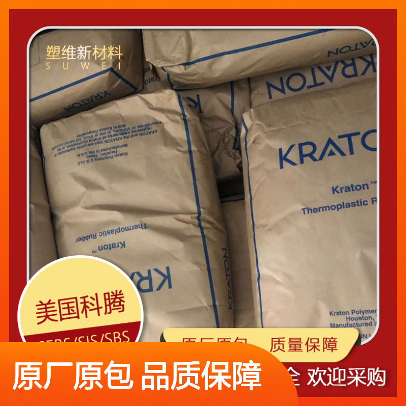 美国科腾 KRATON 改性沥青 SBS D1118E 嵌段共聚物 热塑性弹性体