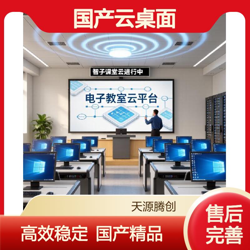 教育行业虚拟化技术 国产云桌面腾创云TC-Cloud