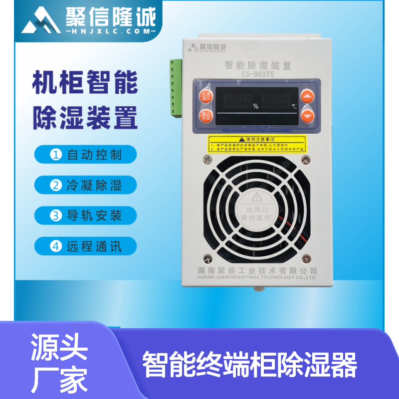 聚信隆诚JXCS-U60TS智能终端柜除湿器 高效散热