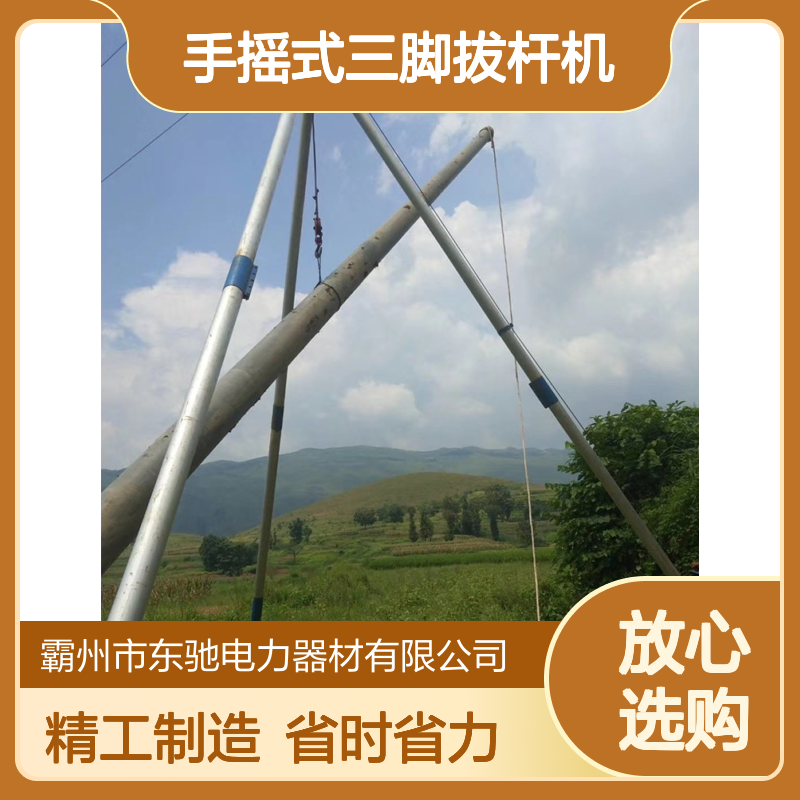东驰 供应12米手摇式三脚拔杆机 加固款铝合金 120管式三角立杆机