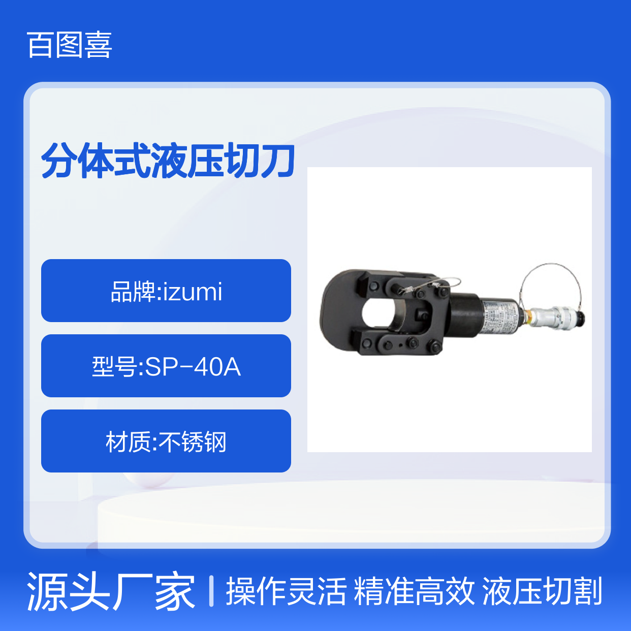 百图喜安全防护用品提供izumi SP-40A 液压切刀头 分体式液压切刀