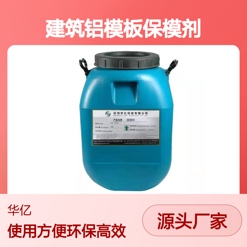 华亿科技保模剂 延长模板使用寿命