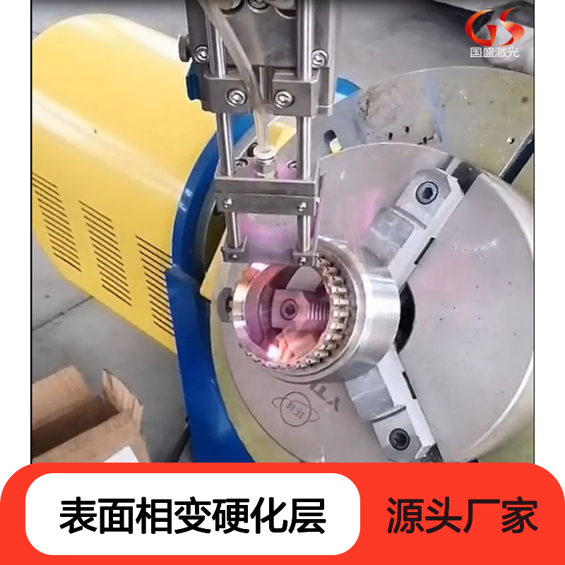 【国盛】激光淬火特点及适用范围 表面相变硬化层 提高硬度 耐磨性