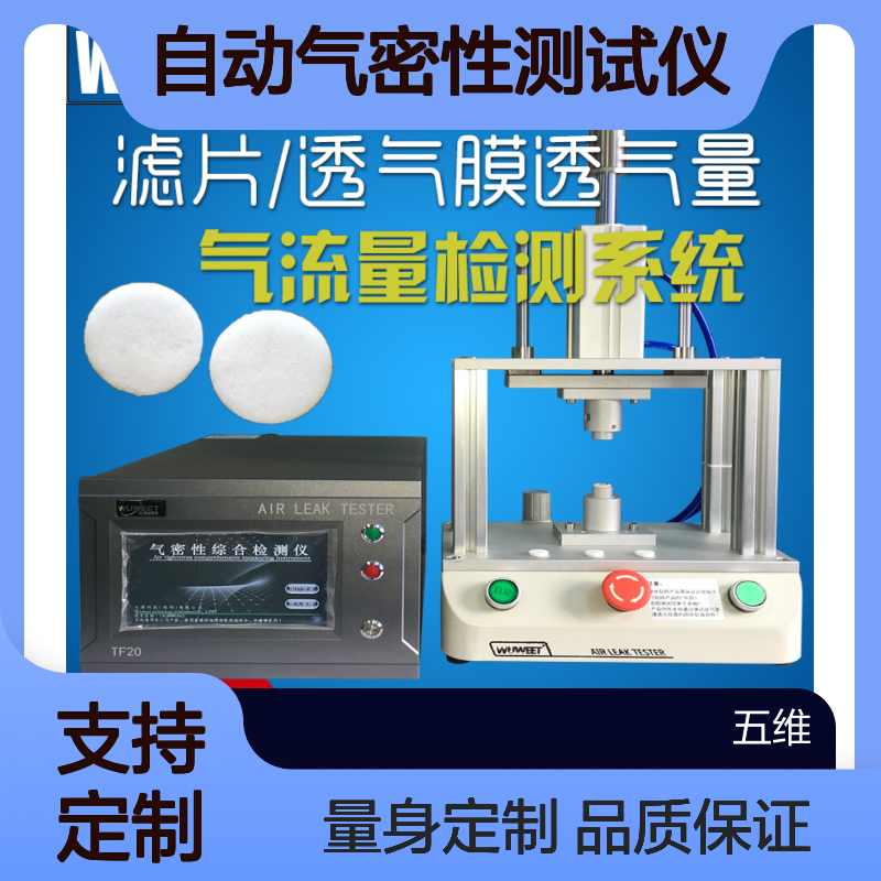 自动气密性测试仪 透气膜流量检测 电池膜电极透气量分析